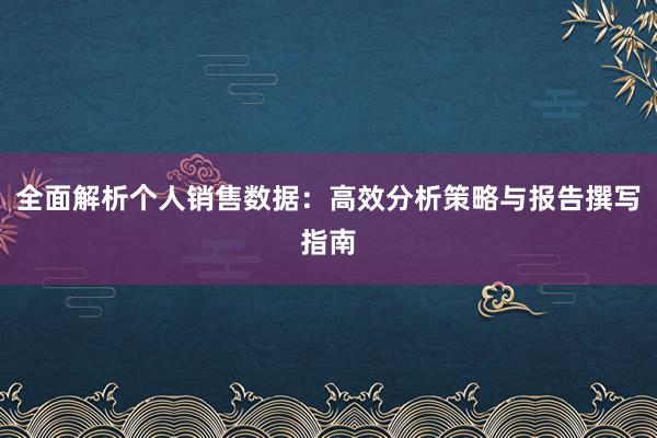 全面解析个人销售数据：高效分析策略与报告撰写指南